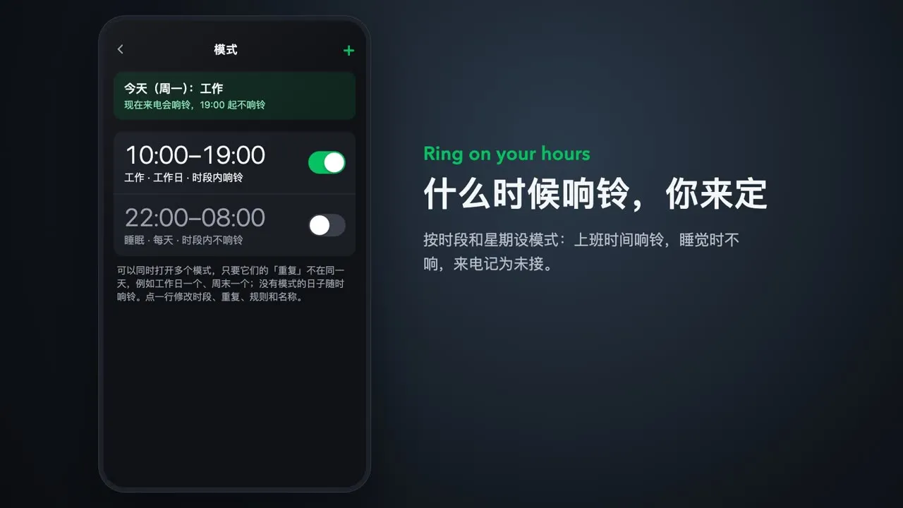 模式设置:工作时段响铃,睡眠时段不响铃